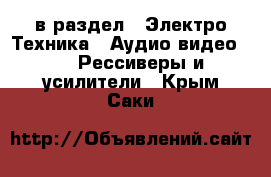  в раздел : Электро-Техника » Аудио-видео »  » Рессиверы и усилители . Крым,Саки